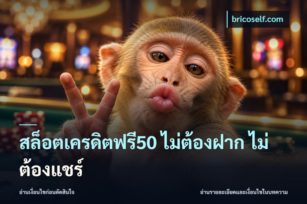 สล็อตเครดิตฟรี50 ไม่ต้องฝาก ไม่ต้องแชร์
