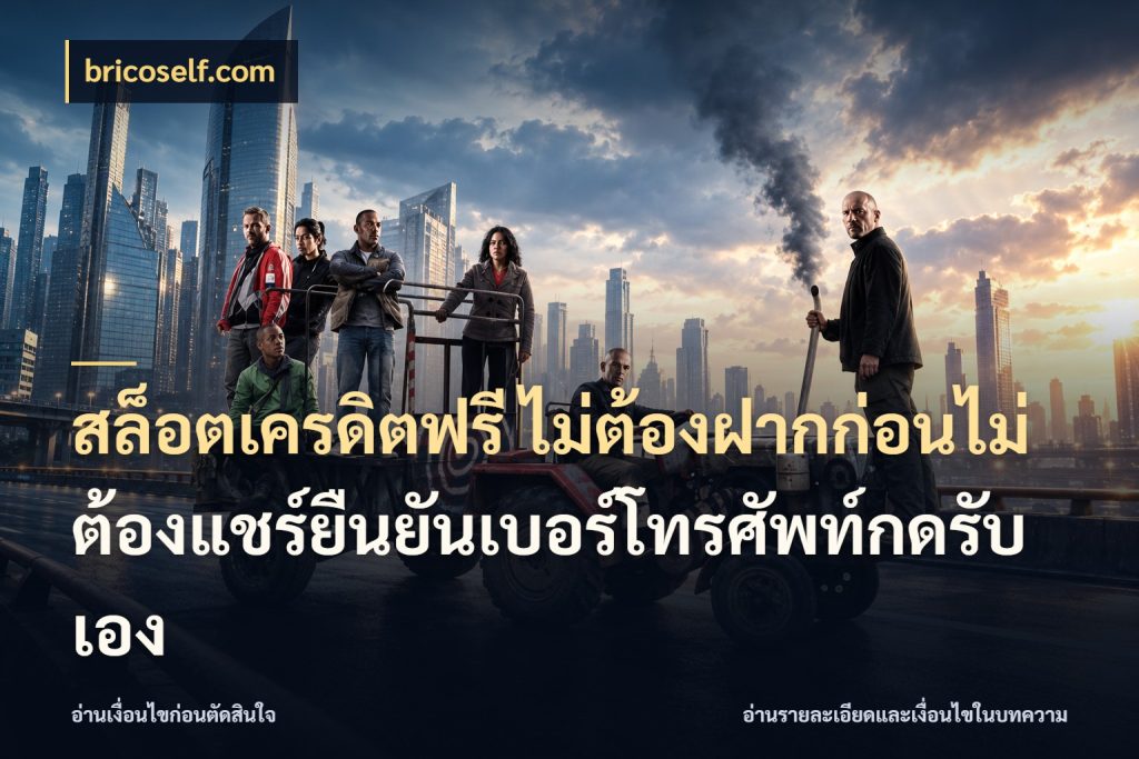 สล็อตเครดิตฟรี ไม่ต้องฝากก่อนไม่ต้องแชร์ยืนยันเบอร์โทรศัพท์กดรับเอง