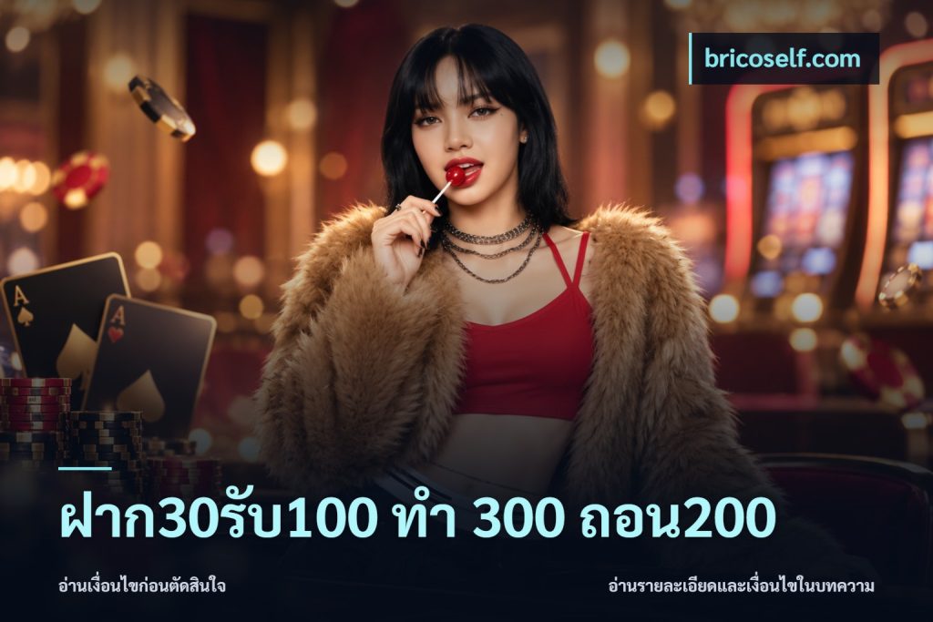 ฝาก30รับ100 ทํา 300 ถอน200