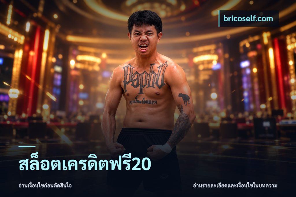 สล็อตเครดิตฟรี20