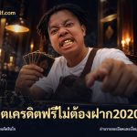 สล็อตเครดิตฟรีไม่ต้องฝาก2020