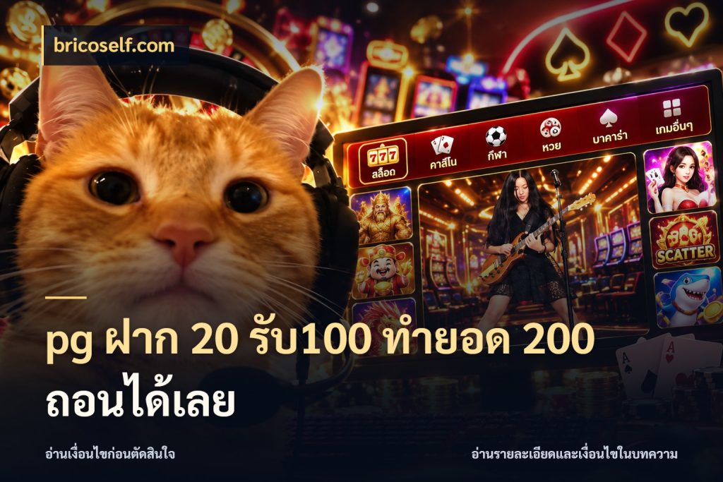 pg ฝาก 20 รับ100 ทำยอด 200 ถอนได้เลย