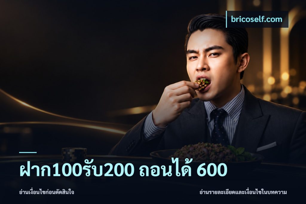 ฝาก100รับ200 ถอนได้ 600