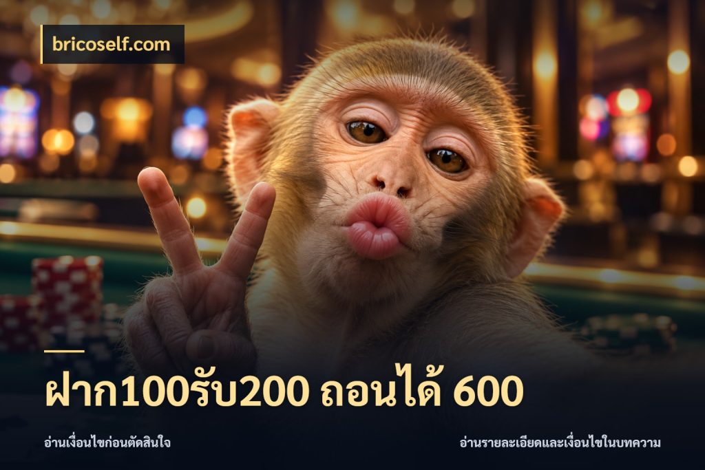 ฝาก100รับ200 ถอนได้ 600