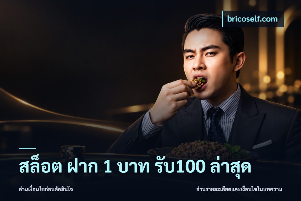 สล็อต ฝาก 1 บาท รับ100 ล่าสุด
