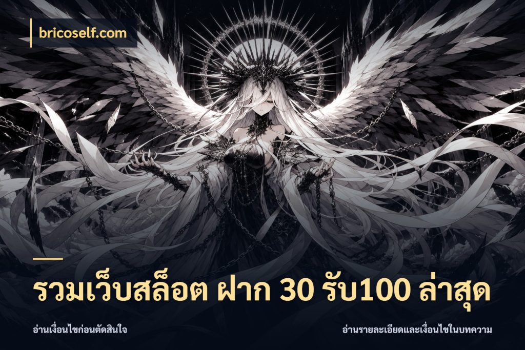 รวมเว็บสล็อต ฝาก 30 รับ100 ล่าสุด