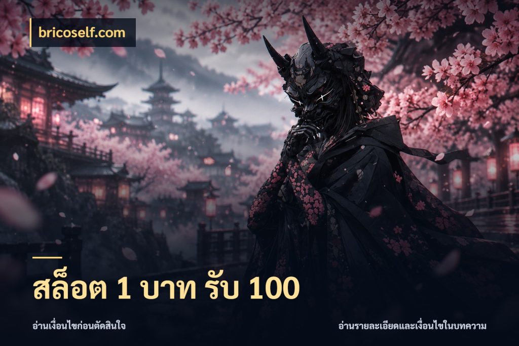 สล็อต 1 บาท รับ 100