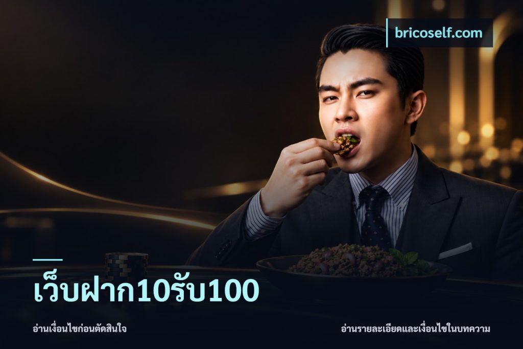 เว็บฝาก10รับ100