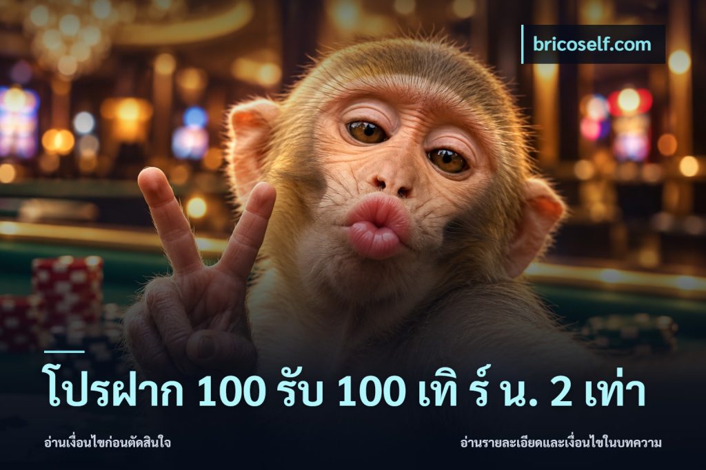 โปรฝาก 100 รับ 100 เทิ ร์ น. 2 เท่า