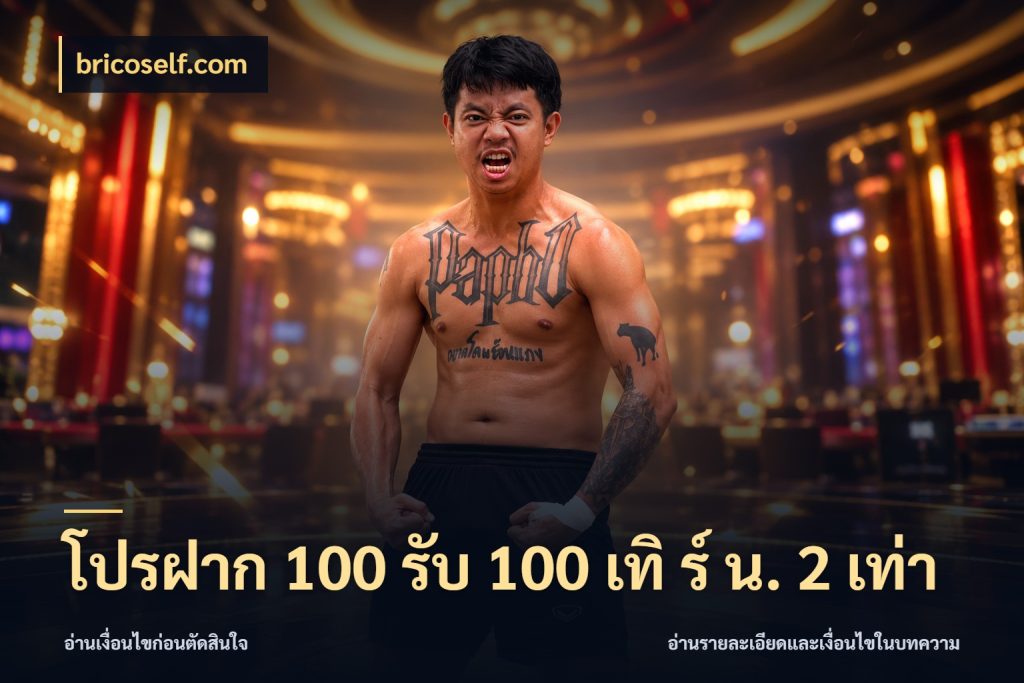 โปรฝาก 100 รับ 100 เทิ ร์ น. 2 เท่า
