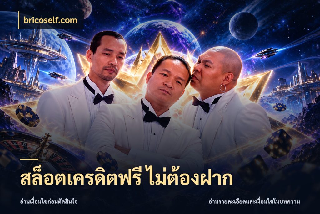 สล็อตเครดิตฟรี ไม่ต้องฝาก