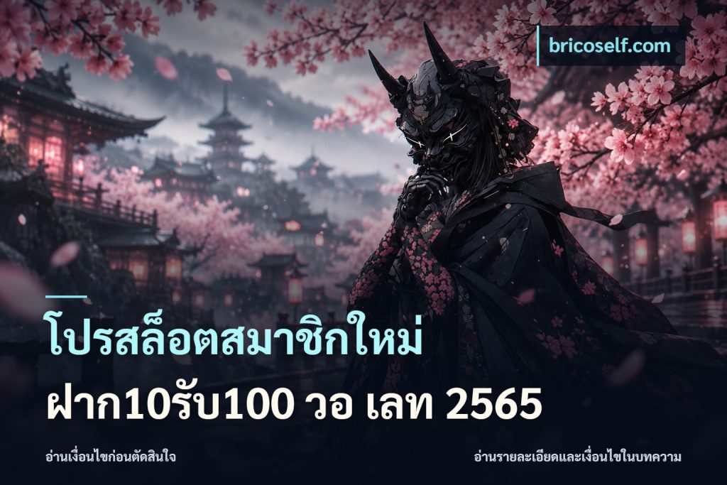 โปรสล็อตสมาชิกใหม่ ฝาก10รับ100 วอ เลท 2565