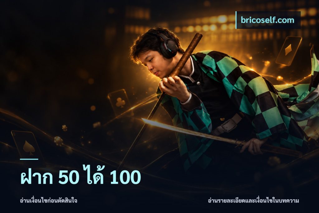 ฝาก 50 ได้ 100