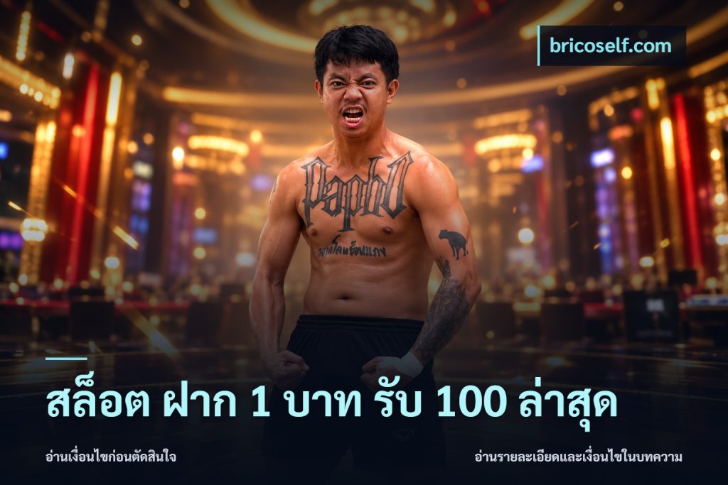 สล็อต ฝาก 1 บาท รับ 100 ล่าสุด