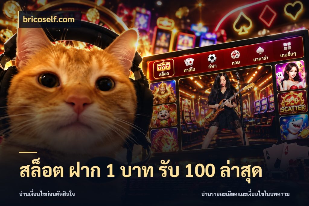 สล็อต ฝาก 1 บาท รับ 100 ล่าสุด