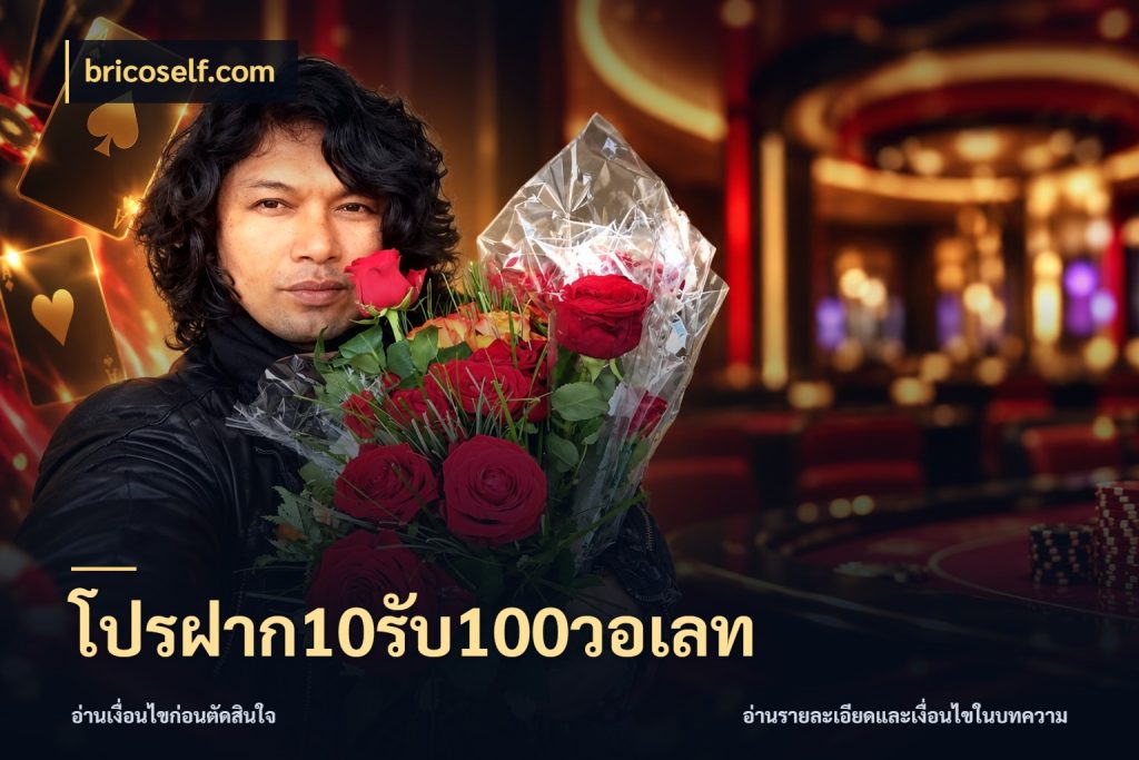โปรฝาก10รับ100วอเลท