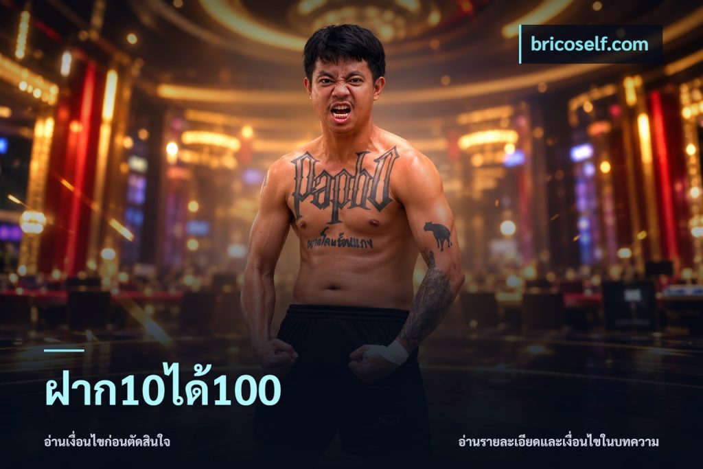 ฝาก10ได้100