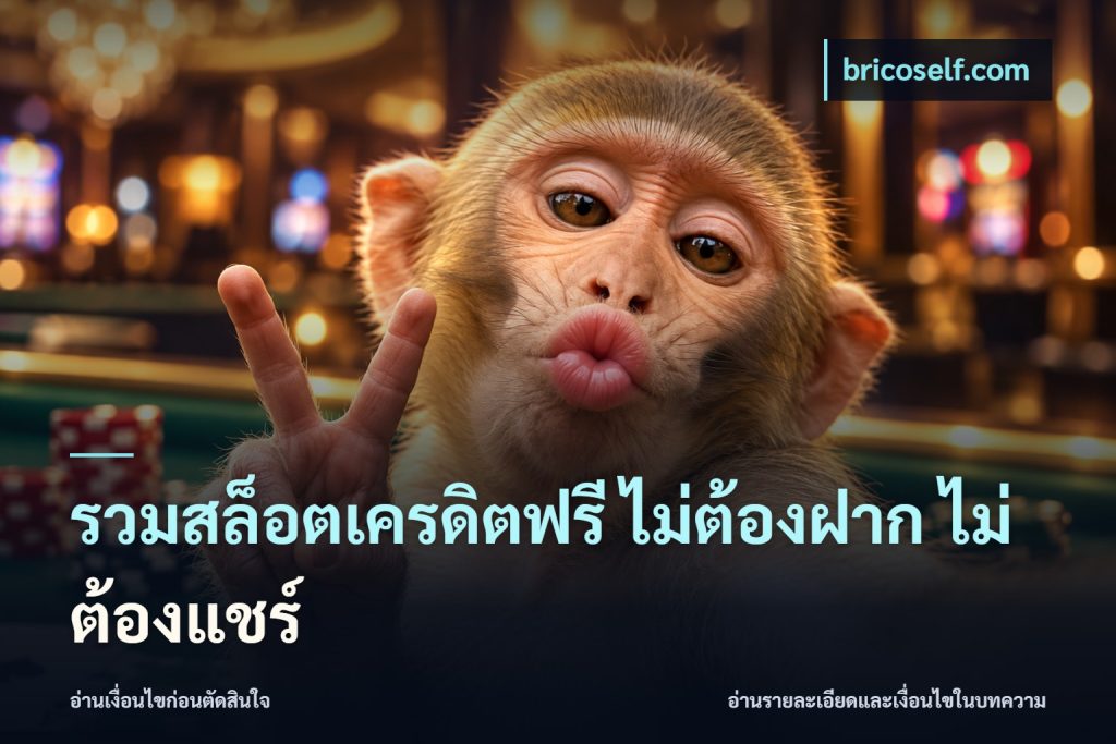 รวมสล็อตเครดิตฟรี ไม่ต้องฝาก ไม่ต้องแชร์