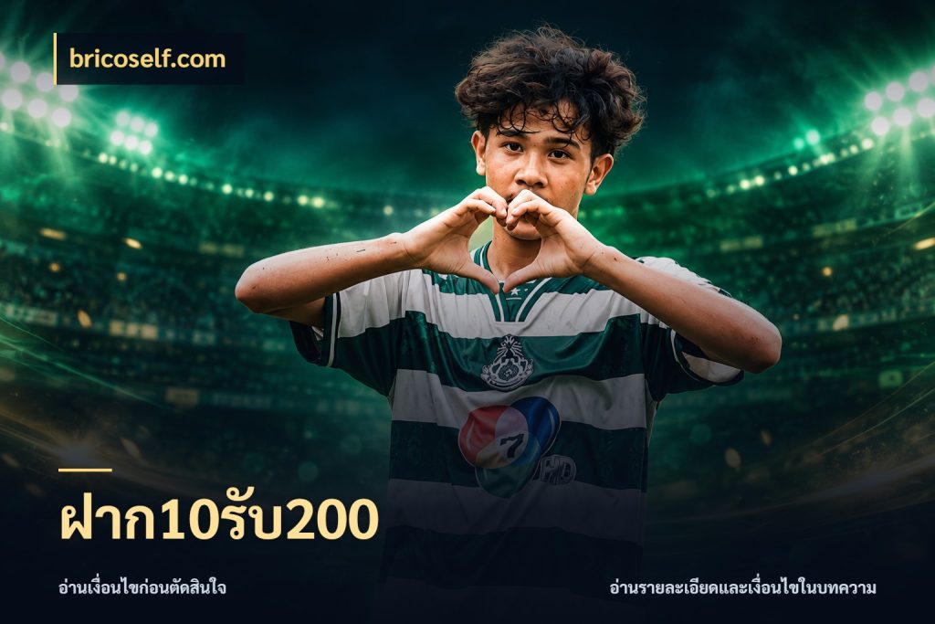 ฝาก10รับ200