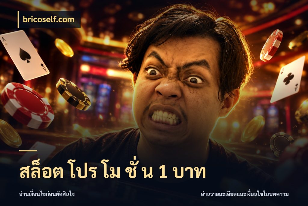 สล็อต โปร โม ชั่ น 1 บาท