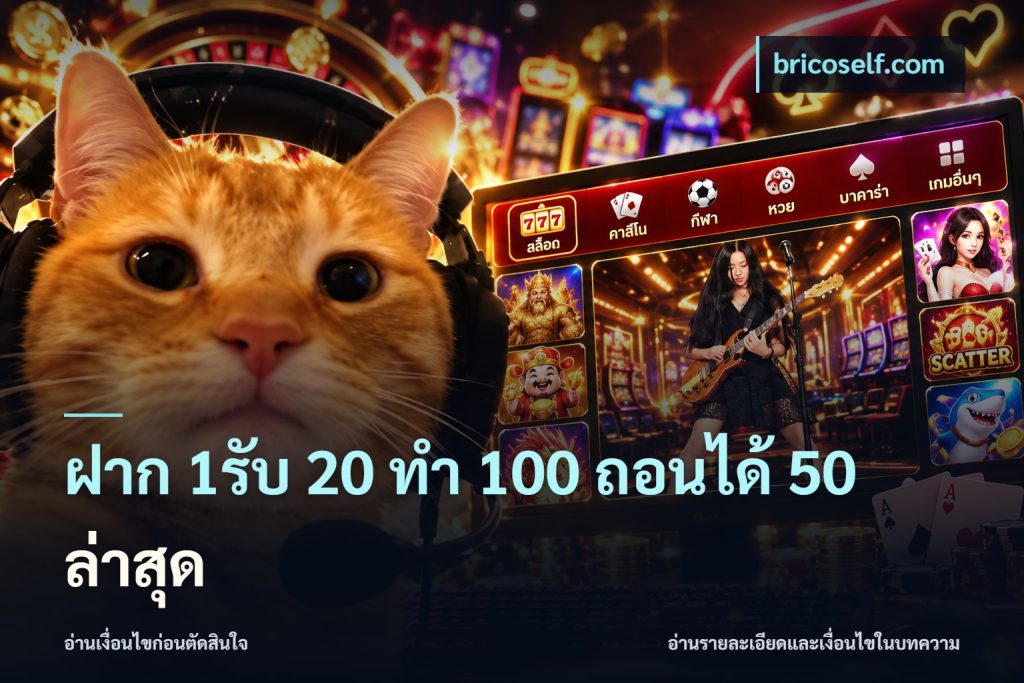 ฝาก 1รับ 20 ทำ 100 ถอนได้ 50 ล่าสุด
