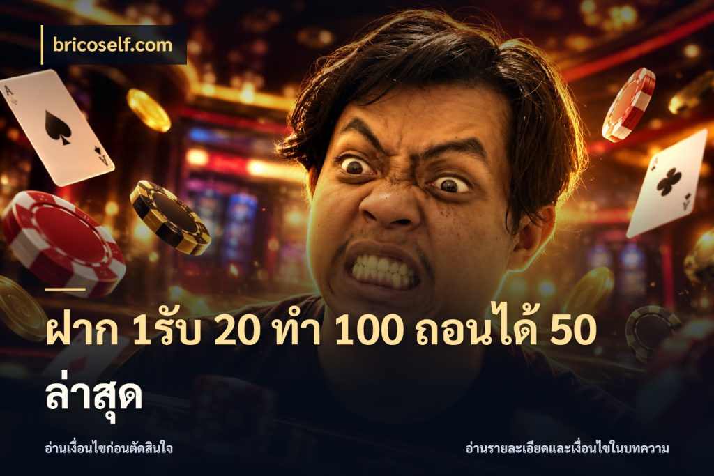 ฝาก 1รับ 20 ทำ 100 ถอนได้ 50 ล่าสุด
