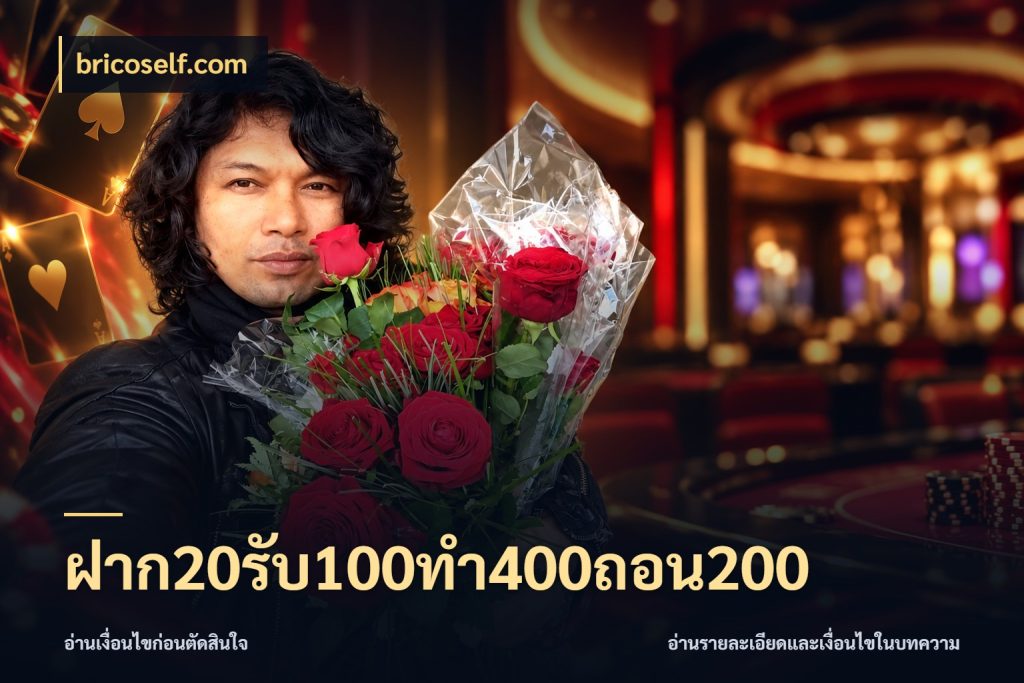 ฝาก20รับ100ทํา400ถอน200