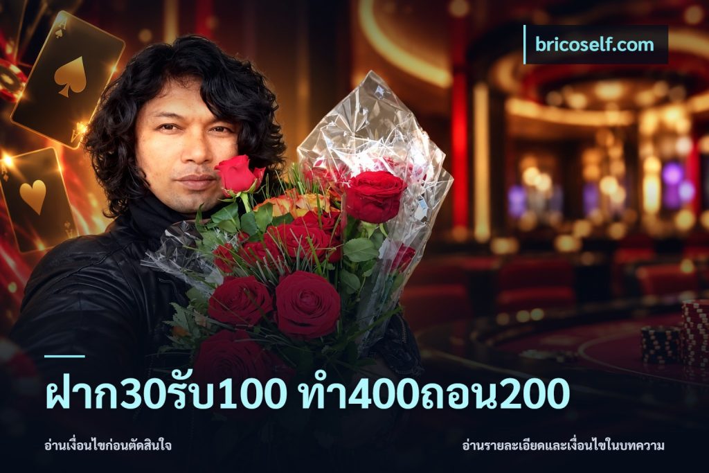 ฝาก30รับ100 ทํา400ถอน200