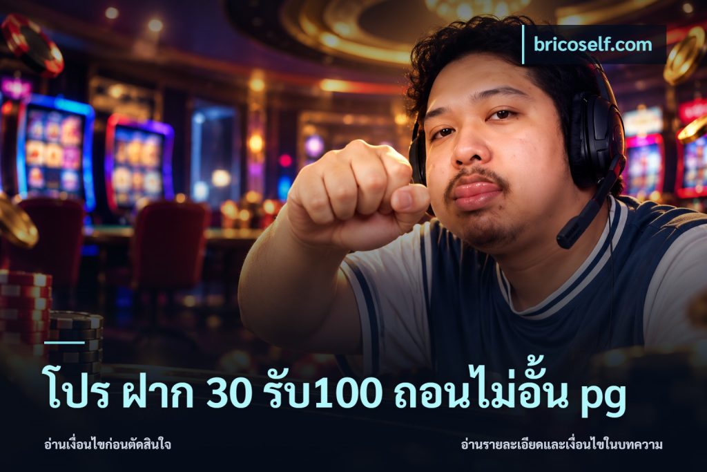 โปร ฝาก 30 รับ100 ถอนไม่อั้น pg