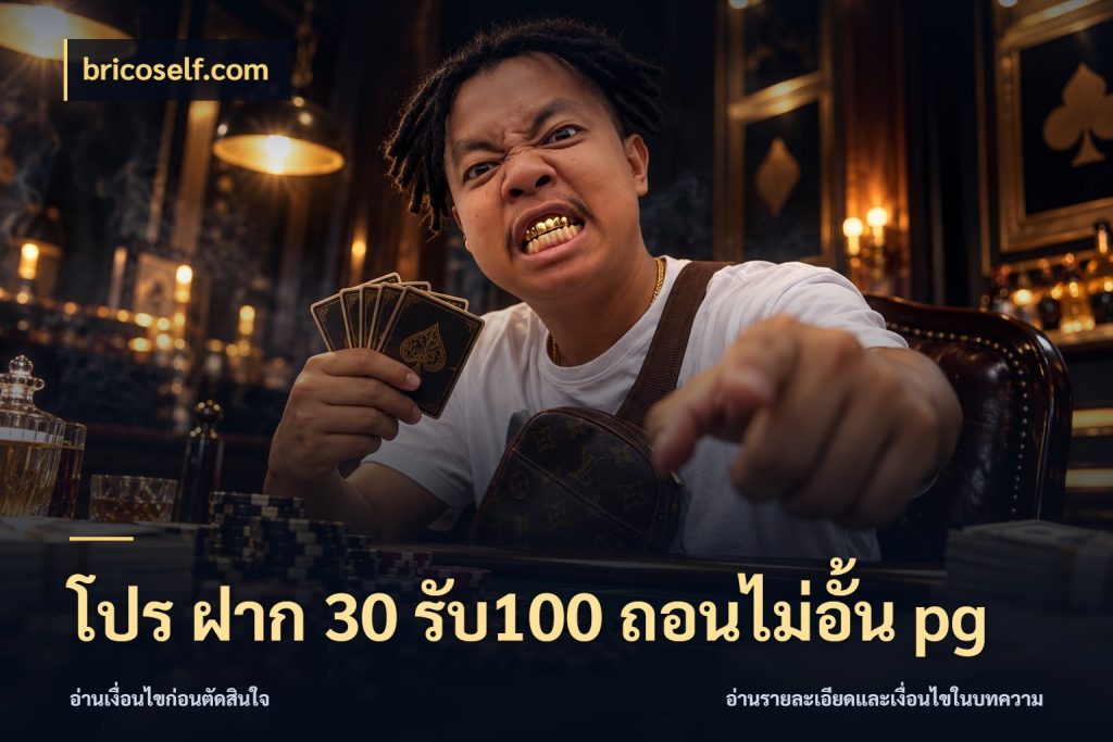 โปร ฝาก 30 รับ100 ถอนไม่อั้น pg