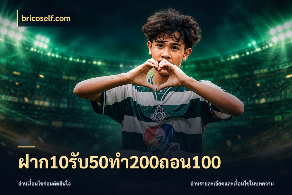 ฝาก10รับ50ทํา200ถอน100