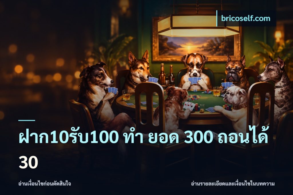 ฝาก10รับ100 ทํา ยอด 300 ถอนได้ 30
