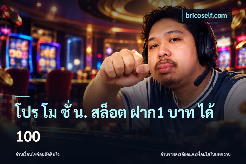 โปร โม ชั่ น. สล็อต ฝาก1 บาท ได้ 100
