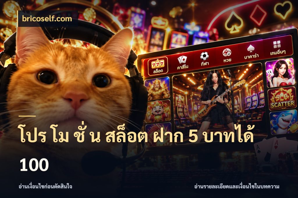 โปร โม ชั่ น สล็อต ฝาก 5 บาทได้ 100