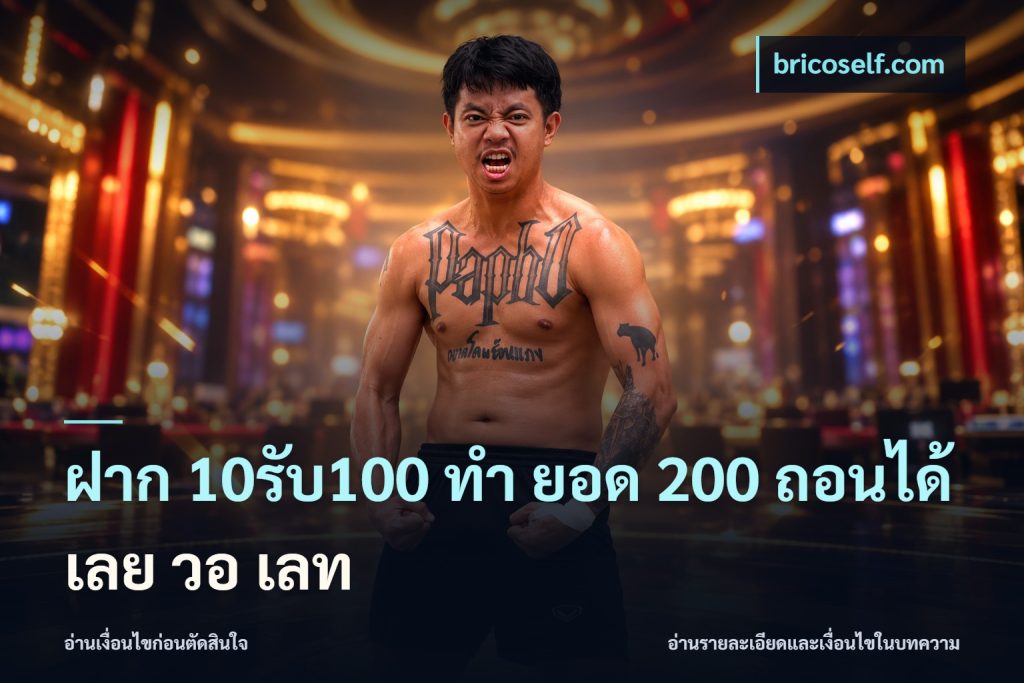 ฝาก 10รับ100 ทํา ยอด 200 ถอนได้เลย วอ เลท