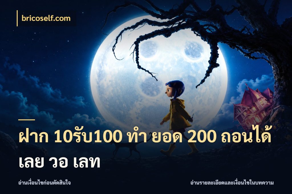 ฝาก 10รับ100 ทํา ยอด 200 ถอนได้เลย วอ เลท