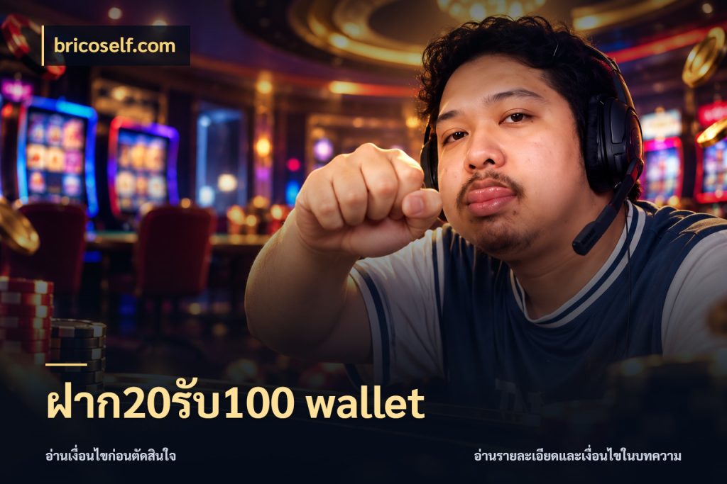 ฝาก20รับ100 wallet