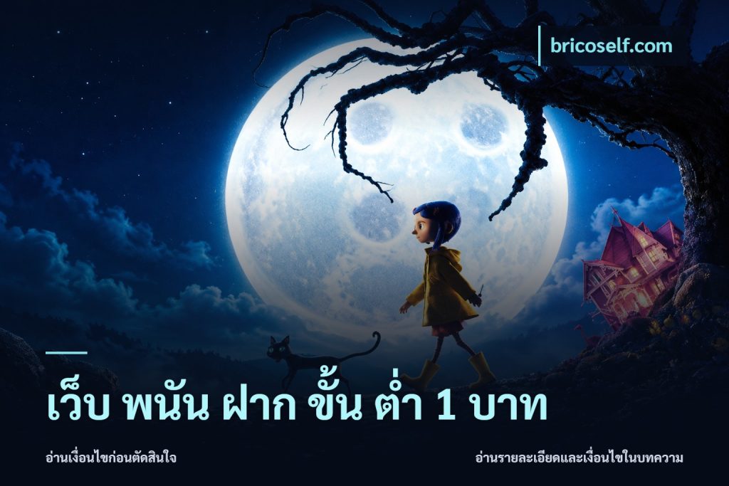 เว็บ พนัน ฝาก ขั้น ต่ำ 1 บาท