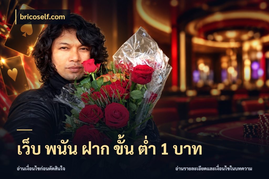 เว็บ พนัน ฝาก ขั้น ต่ำ 1 บาท