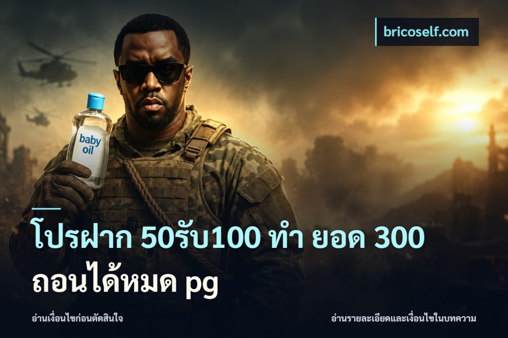 โปรฝาก 50รับ100 ทํา ยอด 300 ถอนได้หมด pg