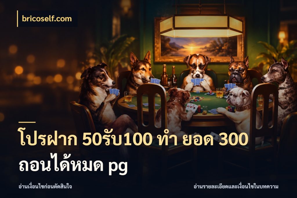 โปรฝาก 50รับ100 ทํา ยอด 300 ถอนได้หมด pg