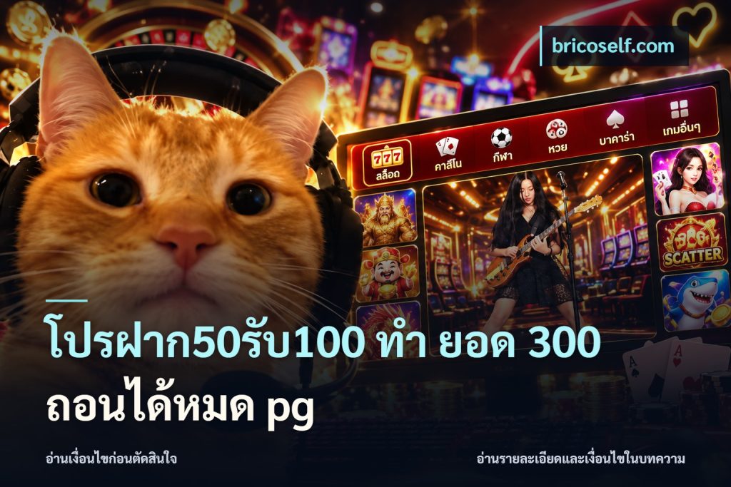 โปรฝาก50รับ100 ทํา ยอด 300 ถอนได้หมด pg