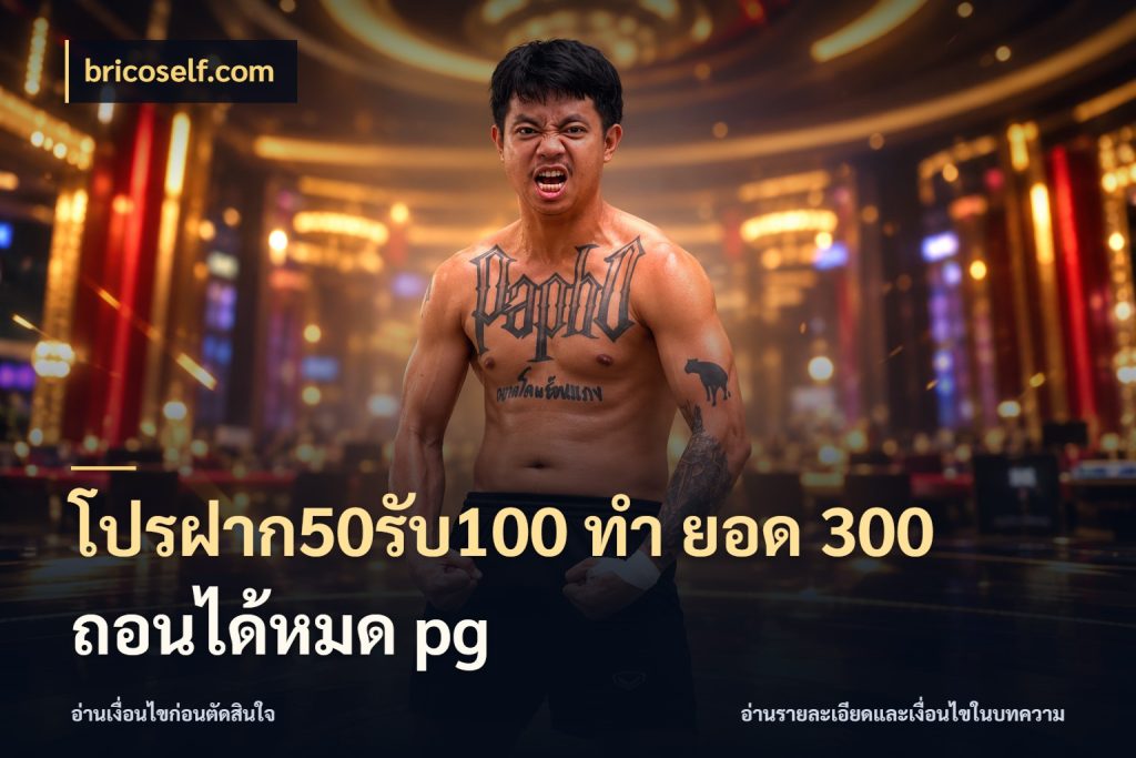 โปรฝาก50รับ100 ทํา ยอด 300 ถอนได้หมด pg