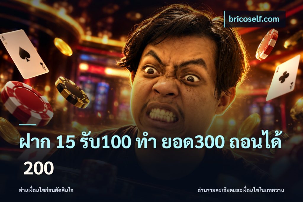 ฝาก 15 รับ100 ทํา ยอด300 ถอนได้ 200