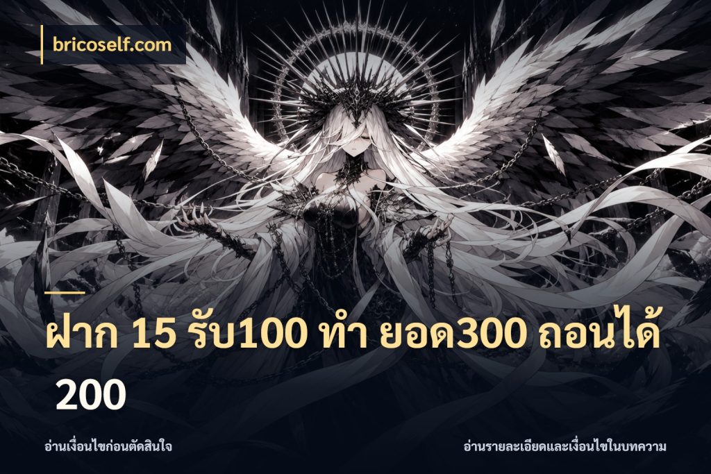 ฝาก 15 รับ100 ทํา ยอด300 ถอนได้ 200