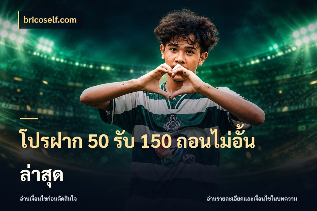 โปรฝาก 50 รับ 150 ถอนไม่อั้น ล่าสุด