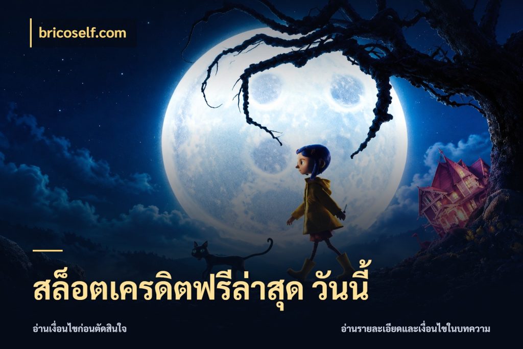 สล็อตเครดิตฟรีล่าสุด วันนี้