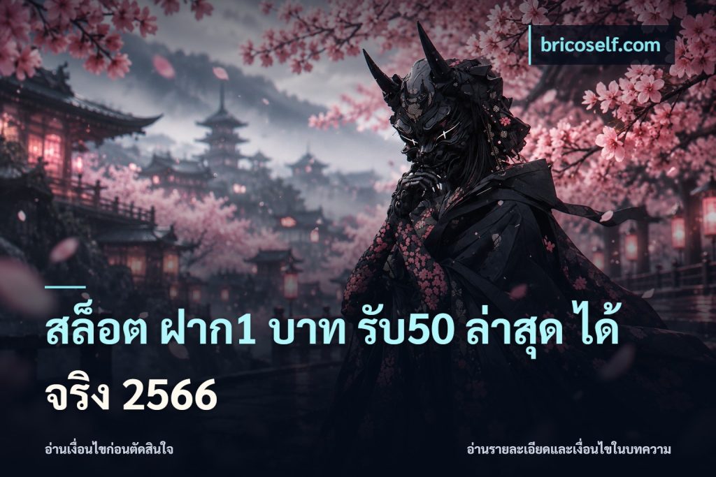 สล็อต ฝาก1 บาท รับ50 ล่าสุด ได้ จริง 2566