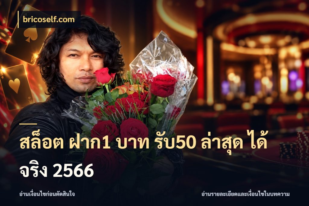 สล็อต ฝาก1 บาท รับ50 ล่าสุด ได้ จริง 2566